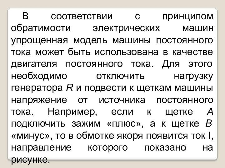 В соответствии с принципом обратимости электрических машин упрощенная модель машины