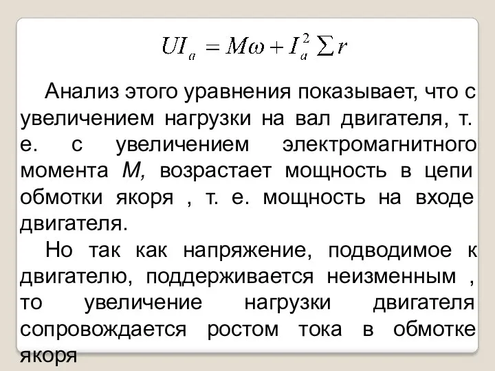 Анализ этого уравнения показывает, что с увеличением нагрузки на вал