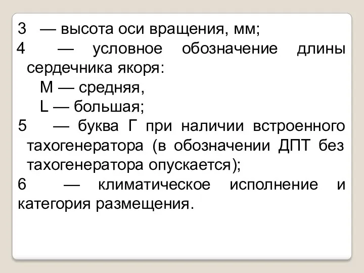 3 — высота оси вращения, мм; — условное обозначение длины