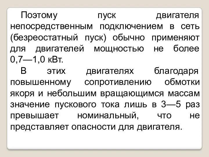 Поэтому пуск двигателя непосредственным подключением в сеть (безреостатный пуск) обычно