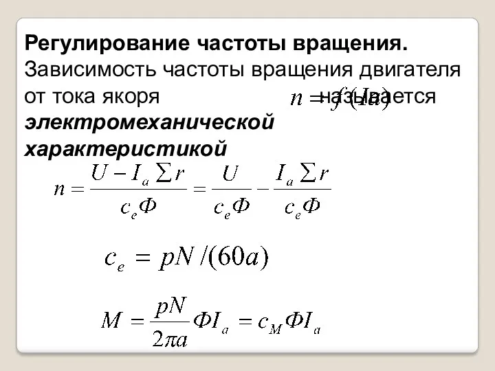 Регулирование частоты вращения. Зависимость частоты вращения двигателя от тока якоря называется электромеханической характеристикой