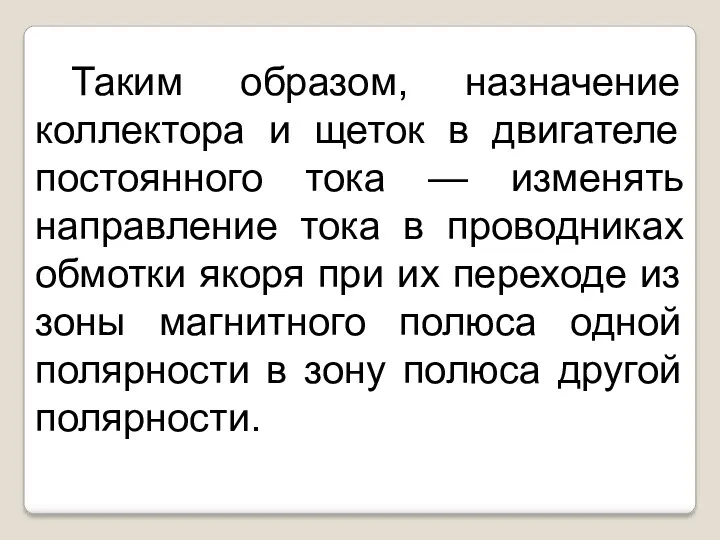 Таким образом, назначение коллектора и щеток в двигателе постоянного тока