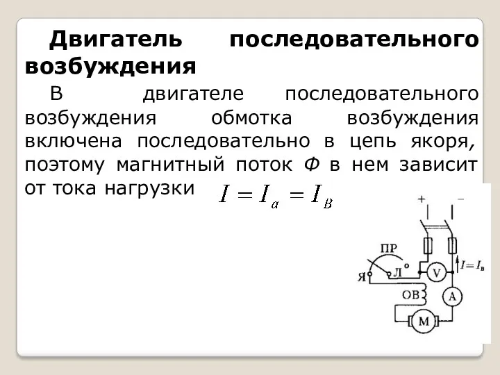 Двигатель последовательного возбуждения В двигателе последовательного возбуждения обмотка возбуждения включена