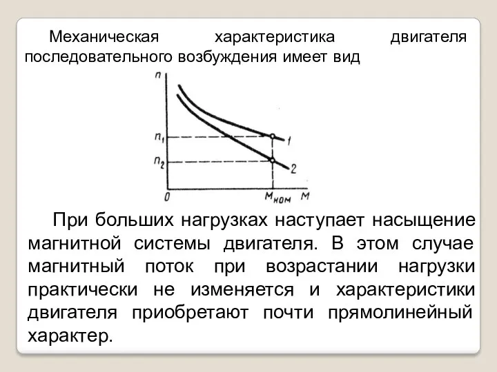 Механическая характеристика двигателя последовательного возбуждения имеет вид При больших нагрузках