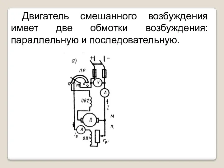 Двигатель смешанного возбуждения имеет две обмотки возбуждения: параллельную и последовательную.