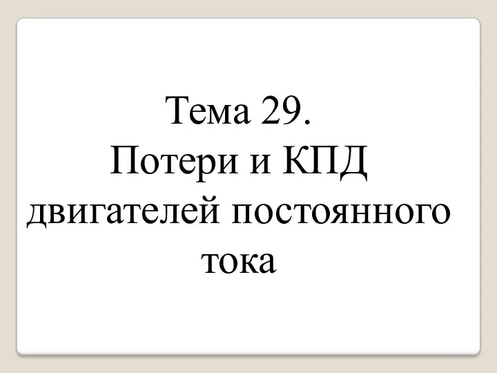 Тема 29. Потери и КПД двигателей постоянного тока