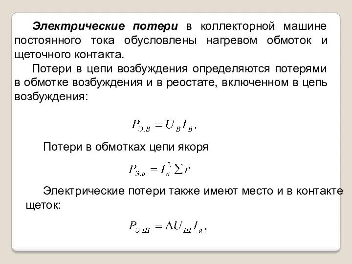 Электрические потери в коллекторной машине постоянного тока обусловлены нагревом обмоток