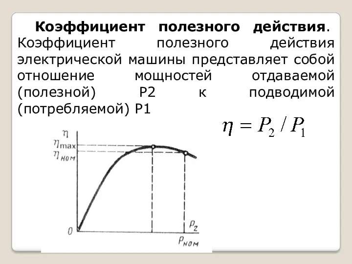 Коэффициент полезного действия. Коэффициент полезного действия электрической машины представляет собой