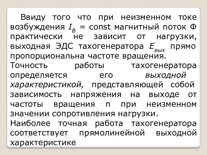 Ввиду того что при неизменном токе возбуждения IB = const