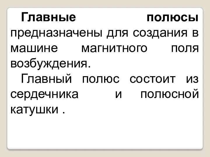 Главные полюсы предназначены для создания в машине магнитного поля возбуждения.