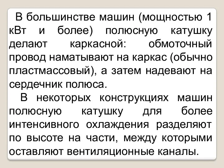 В большинстве машин (мощностью 1 кВт и более) полюсную катушку