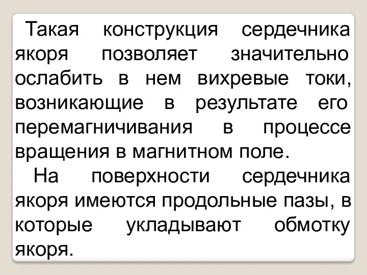 Такая конструкция сердечника якоря позволяет значительно ослабить в нем вихревые