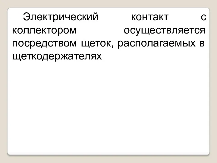 Электрический контакт с коллектором осуществляется посредством щеток, располагаемых в щеткодержателях