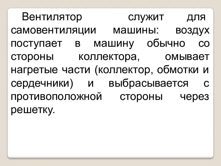 Вентилятор служит для самовентиляции машины: воздух поступает в машину обычно