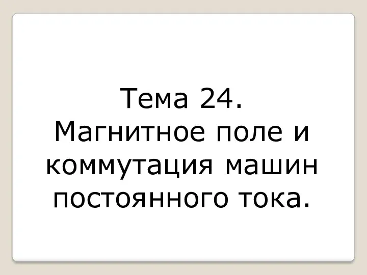 Тема 24. Магнитное поле и коммутация машин постоянного тока.