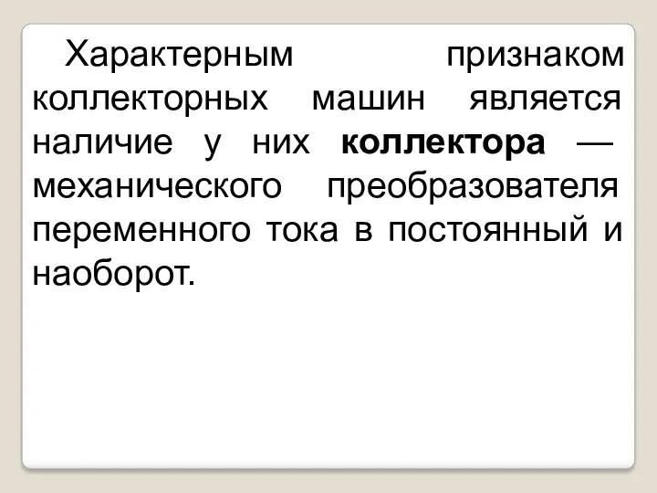 Характерным признаком коллекторных машин является наличие у них коллектора —