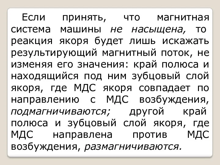 Если принять, что магнитная система машины не насыщена, то реакция