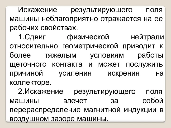 Искажение результирующего поля машины неблагоприятно отражается на ее рабочих свойствах.