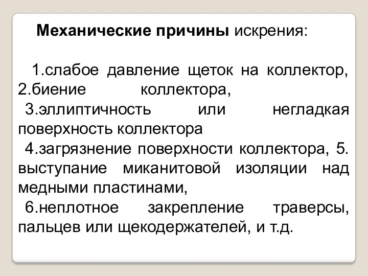 Механические причины искрения: 1.слабое давление щеток на коллектор, 2.биение коллектора,