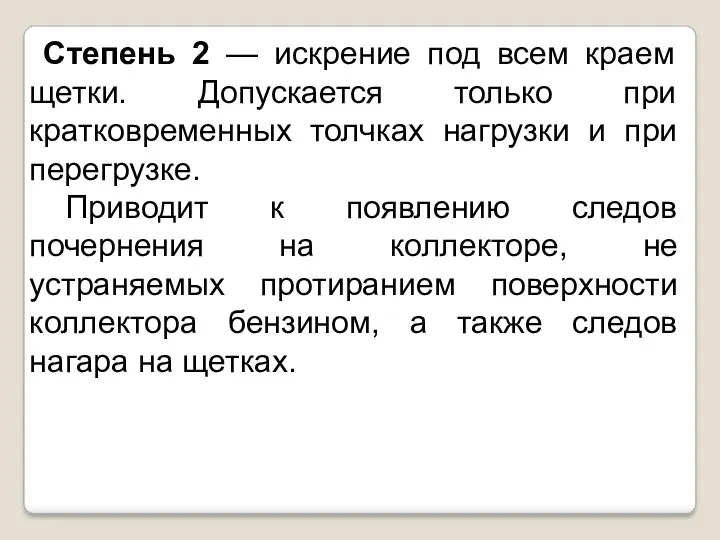 Степень 2 — искрение под всем краем щетки. Допускается только