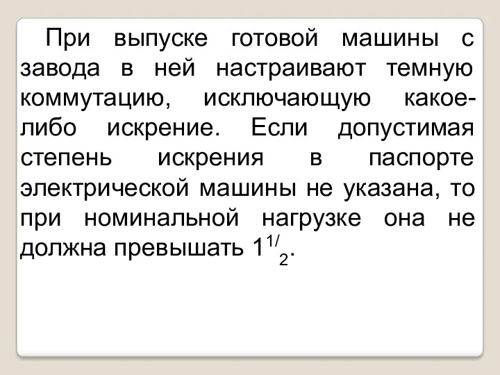 При выпуске готовой машины с завода в ней настраивают темную