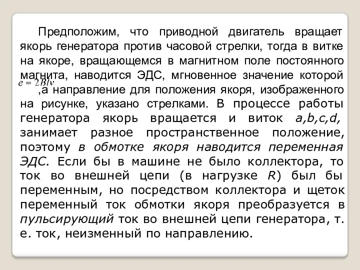 Предположим, что приводной двигатель вращает якорь генератора против часовой стрелки,