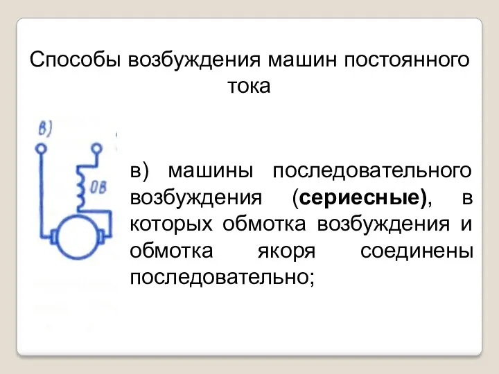 Способы возбуждения машин постоянного тока в) машины последовательного возбуждения (сериесные),