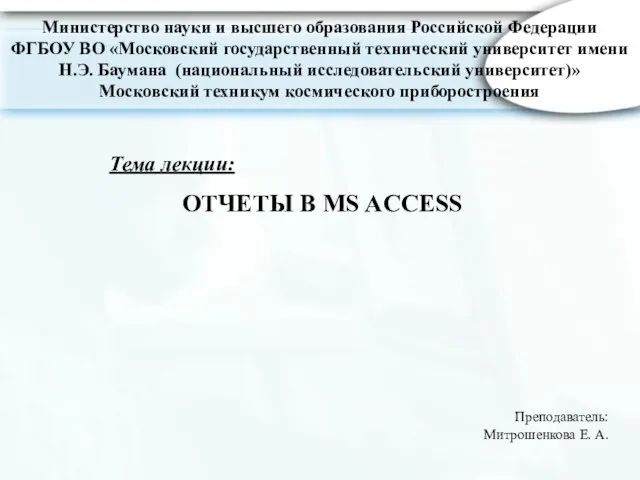 ОТЧЕТЫ В MS ACCESS Министерство науки и высшего образования Российской