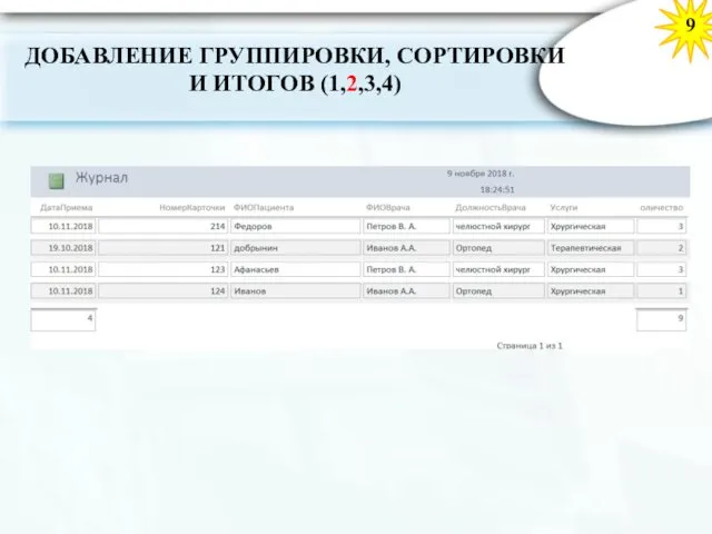 9 ДОБАВЛЕНИЕ ГРУППИРОВКИ, СОРТИРОВКИ И ИТОГОВ (1,2,3,4)