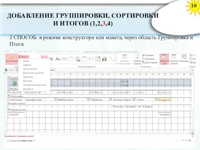 10 2 СПОСОБ: в режиме конструктора или макета, через область