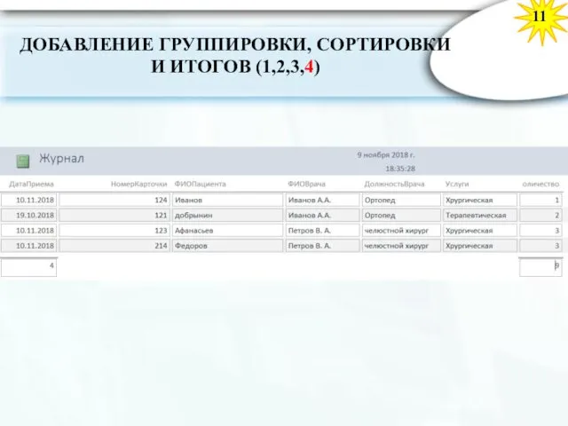 11 ДОБАВЛЕНИЕ ГРУППИРОВКИ, СОРТИРОВКИ И ИТОГОВ (1,2,3,4)