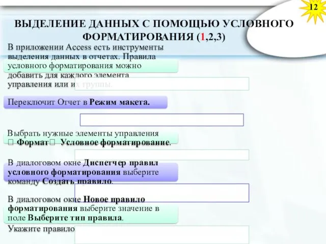 ВЫДЕЛЕНИЕ ДАННЫХ С ПОМОЩЬЮ УСЛОВНОГО ФОРМАТИРОВАНИЯ (1,2,3) 12 В приложении