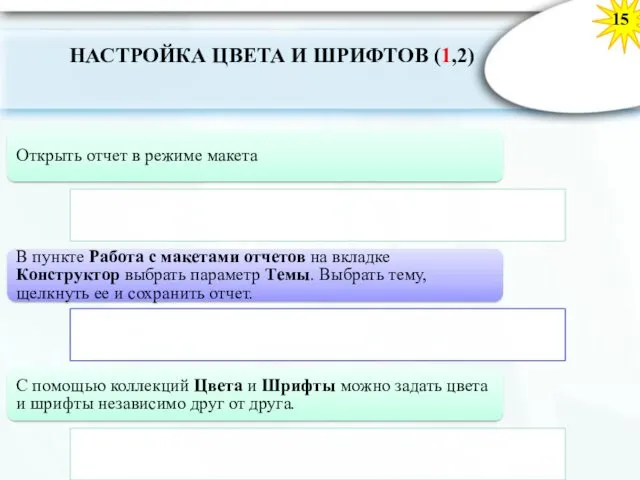 15 НАСТРОЙКА ЦВЕТА И ШРИФТОВ (1,2) Открыть отчет в режиме