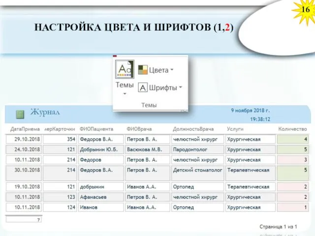 16 НАСТРОЙКА ЦВЕТА И ШРИФТОВ (1,2)