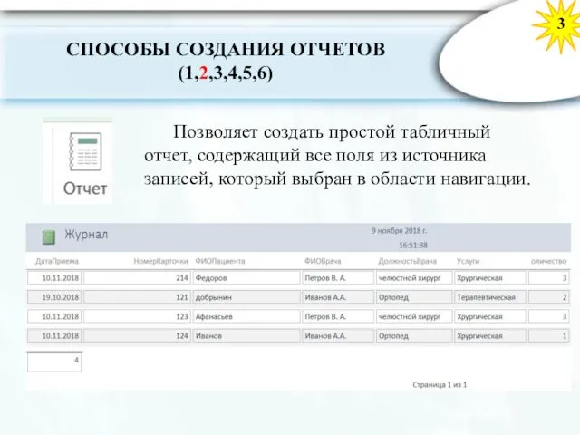 3 Позволяет создать простой табличный отчет, содержащий все поля из