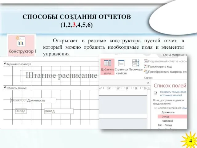 4 Открывает в режиме конструктора пустой отчет, в который можно