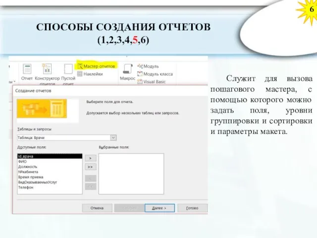 6 Служит для вызова пошагового мастера, с помощью которого можно