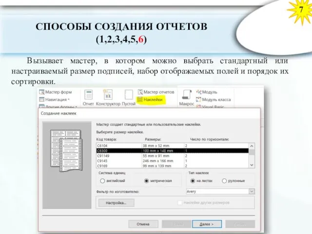 7 СПОСОБЫ СОЗДАНИЯ ОТЧЕТОВ (1,2,3,4,5,6) Вызывает мастер, в котором можно