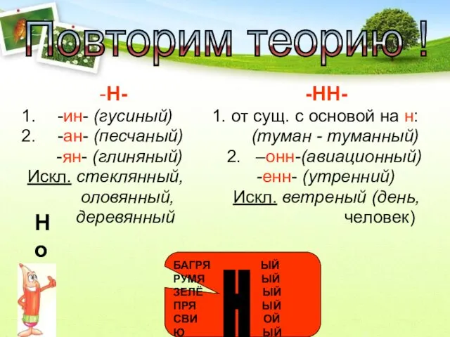 -Н- -НН- -ин- (гусиный) 1. от сущ. с основой на