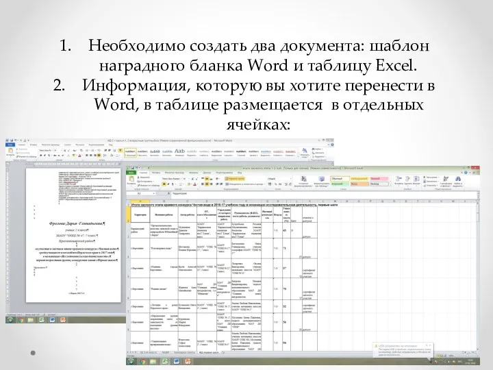 Необходимо создать два документа: шаблон наградного бланка Word и таблицу