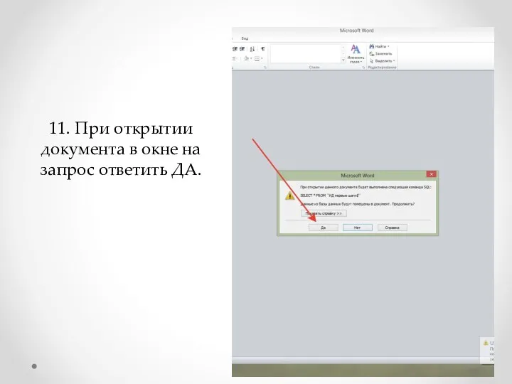 11. При открытии документа в окне на запрос ответить ДА.