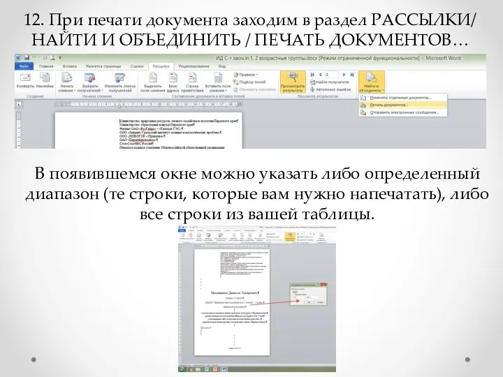 12. При печати документа заходим в раздел РАССЫЛКИ/ НАЙТИ И