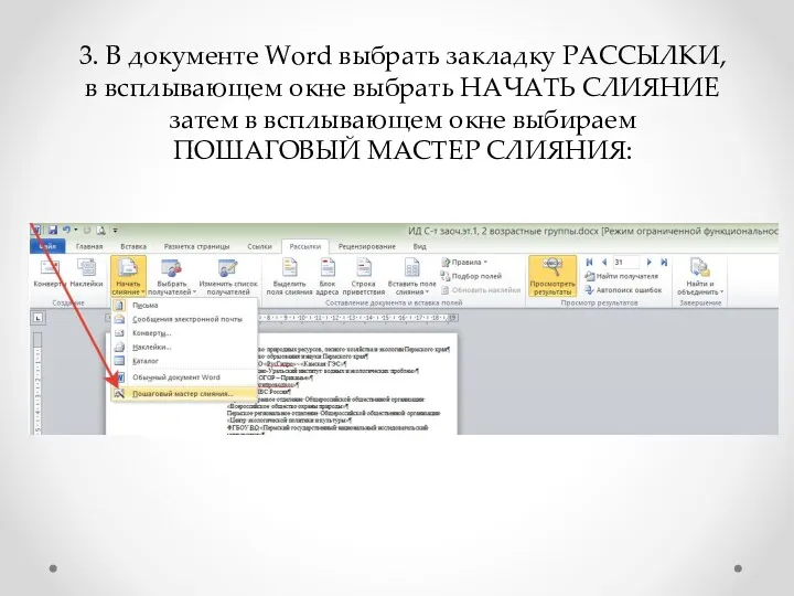 3. В документе Word выбрать закладку РАССЫЛКИ, в всплывающем окне