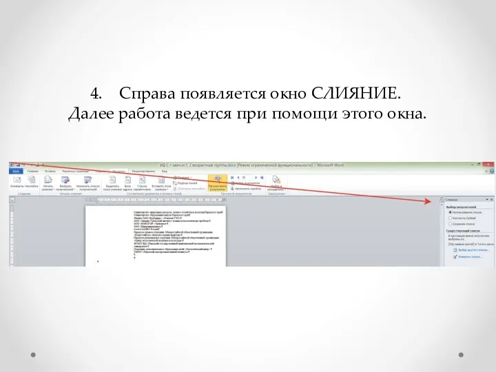 Справа появляется окно СЛИЯНИЕ. Далее работа ведется при помощи этого окна.