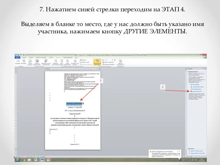 7. Нажатием синей стрелки переходим на ЭТАП 4. Выделяем в