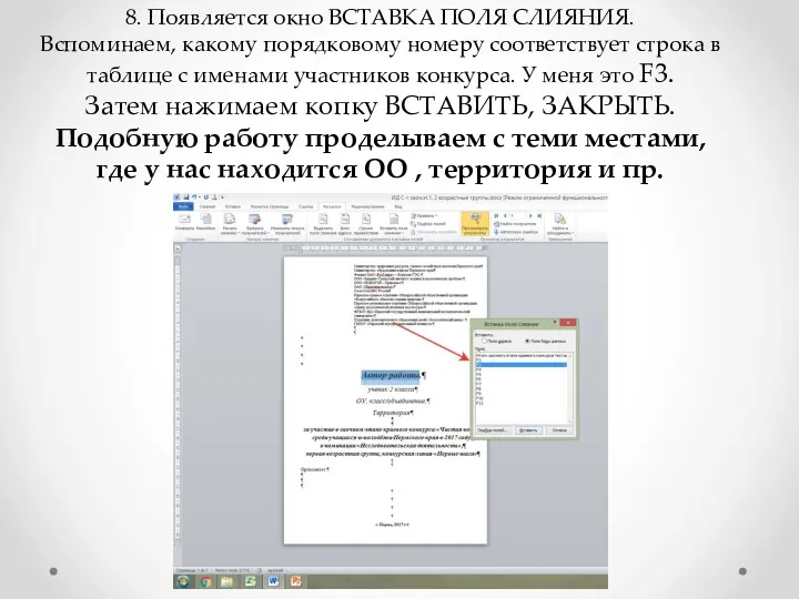 8. Появляется окно ВСТАВКА ПОЛЯ СЛИЯНИЯ. Вспоминаем, какому порядковому номеру