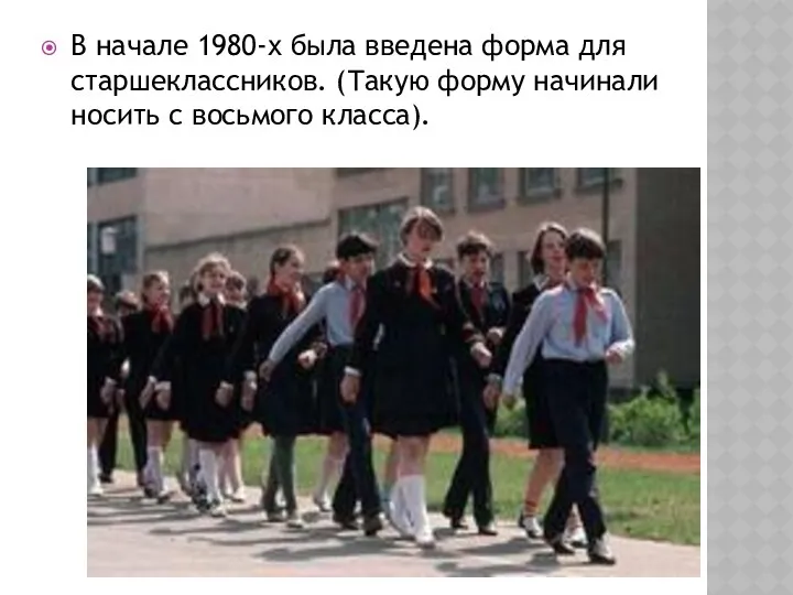 В начале 1980-х была введена форма для старшеклассников. (Такую форму начинали носить с восьмого класса).