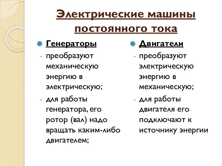 Электрические машины постоянного тока Генераторы преобразуют механическую энергию в электрическую;