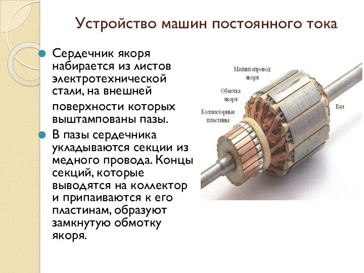 Устройство машин постоянного тока Сердечник якоря набирается из листов электротехнической