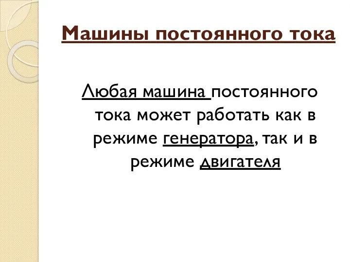 Машины постоянного тока Любая машина постоянного тока может работать как